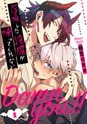 Damn you！！ 召喚した淫魔が帰ってくれない【単話売】 1