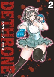 ディスローン 2