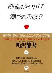 絶望がやがて癒されるまで