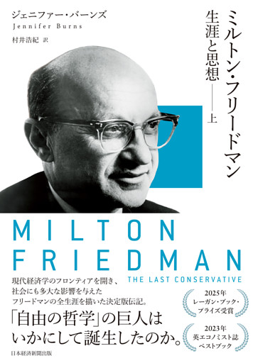 ミルトン・フリードマン 生涯と思想