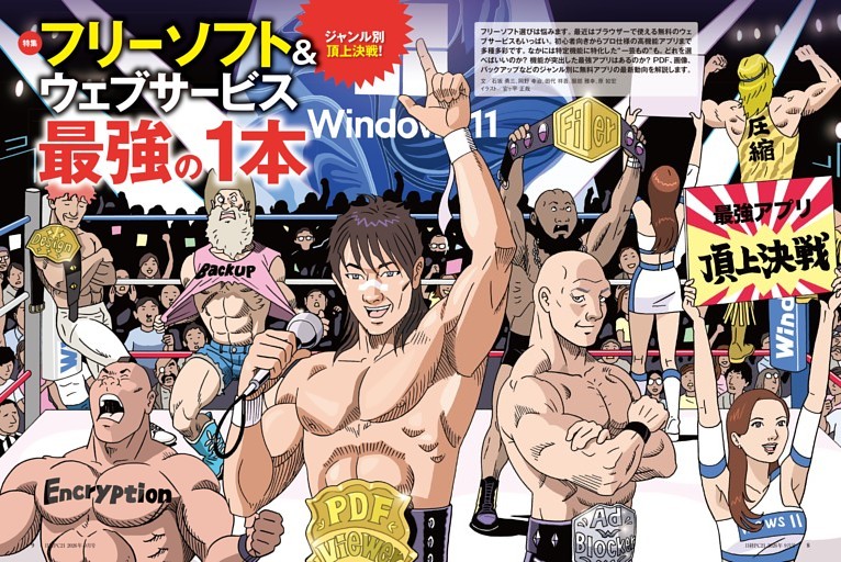 特集　ジャンル別頂上決戦！ フリーソフト＆ウェブサービス 「最強」の1本