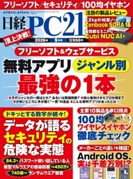 日経PC21 9月号
