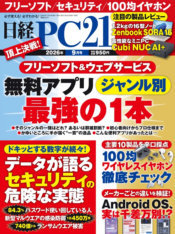 日経PC21 9月号