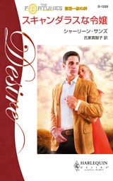 スキャンダラスな令嬢　富豪一族の絆 ＩＩＩ