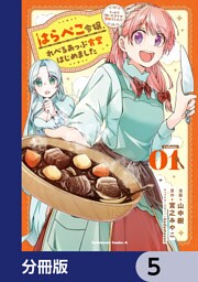 はらぺこ令嬢、れべるあっぷ食堂はじめました　うっかり抜いた包丁が聖剣でした！？【分冊版】　5
