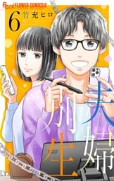 夫婦別生（６）