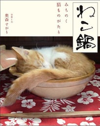 ねこ鍋　みちのく猫ものがたり２　ねこ鍋できたど！