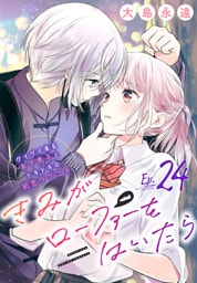 きみがローファーをはいたら(話売り)　#24