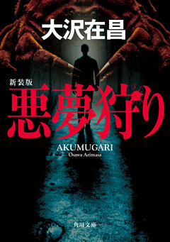 悪夢狩り　新装版
