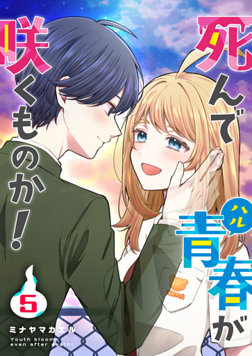 死んで青春が咲くものか！（５）