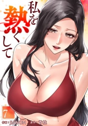 私を熱くして７
