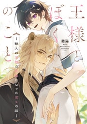 王様とぼくのこと　～獣人の王様の花嫁になったぼくの話～【電子特別版】