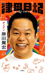 津田日記