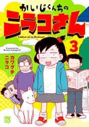 かいじくんちのニラコさん　3