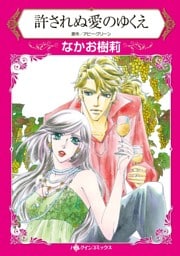 許されぬ愛のゆくえ【分冊】 2巻