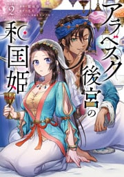 アラベスク後宮の和国姫　２