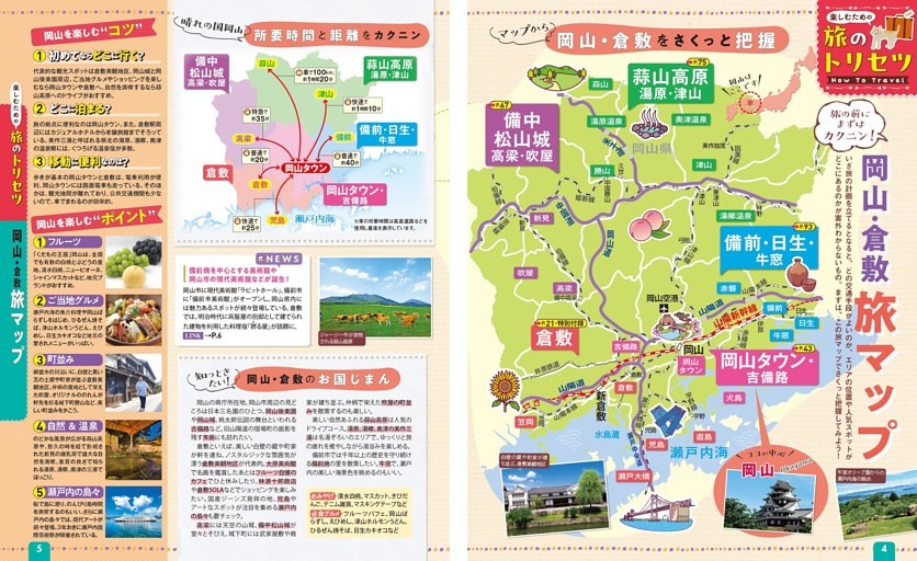 旅のトリセツ How to Travel／岡山・倉敷旅マップ