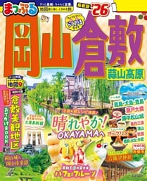 まっぷる 岡山・倉敷 蒜山高原'26