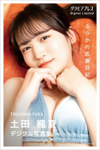 土田楓夏 「ふうかの応援日記」 グラビアプレス デジタル写真集