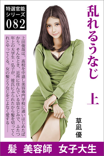 乱れるうなじ