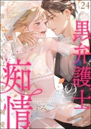 【dブック特別版】黒弁護士の痴情 世界でいちばん重い純愛（分冊版）　【第24話】