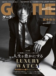 GOETHEの最新号 | dマガジンなら2,400誌以上の人気雑誌が読み放題！