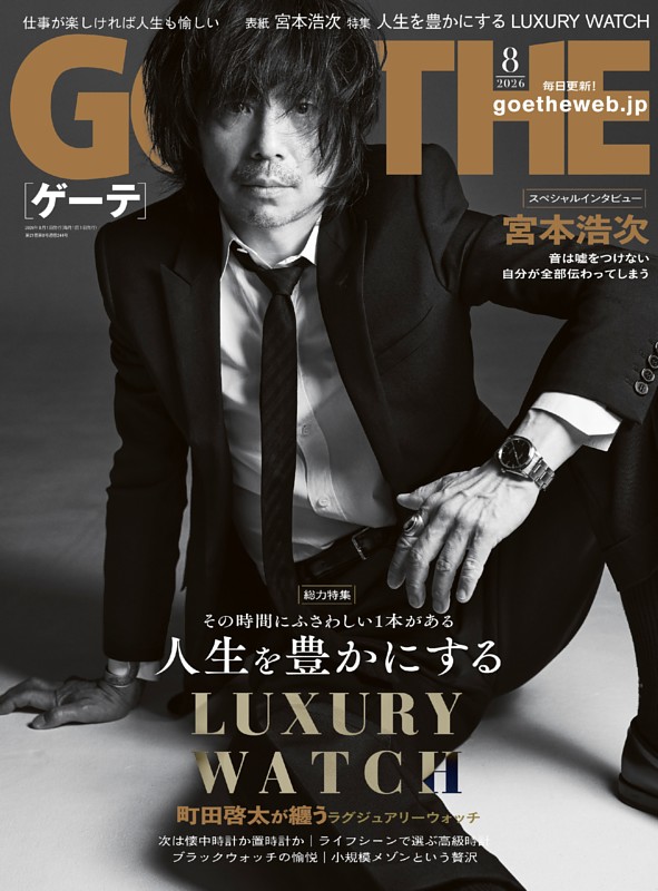 GOETHE 2026年8月号