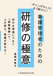 やりっぱなしはもう終わり！　看護管理者のための研修の極意