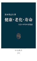 健康・老化・寿命 人といのちの文化誌