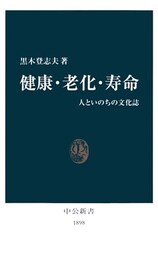 健康・老化・寿命　人といのちの文化誌