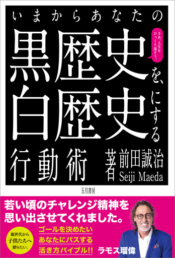 いまからあなたの黒歴史を白歴史にする行動術