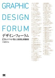 デザイン・フォーラム 13人のプロが教える原則と経験則