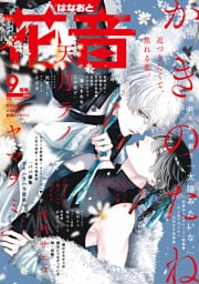 花音　２０２６年９月号