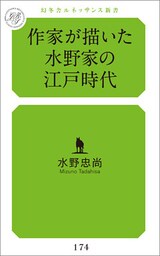 作家が描いた水野家の江戸時代