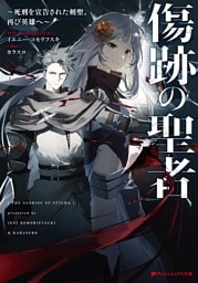 傷跡の聖者 ～死刑を宣告された剣聖、再び英雄へ～