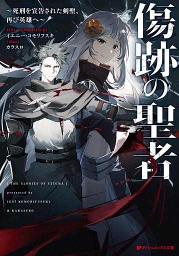 傷跡の聖者 ～死刑を宣告された剣聖、再び英雄へ～