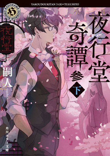 夜行堂奇譚　参　下