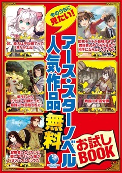アース・スターノベル　無料お試しBOOK