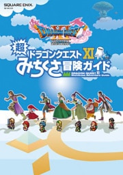ドラゴンクエストXI 超みちくさ冒険ガイド