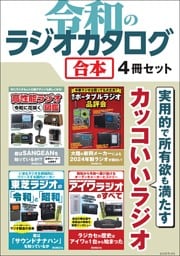 令和のラジオカタログ【合本】4冊セット