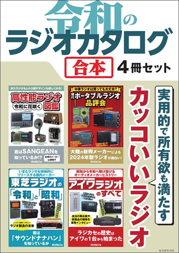 令和のラジオカタログ【合本】4冊セット