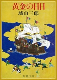 黄金の日日