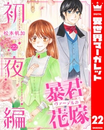 暴君ヴァーデルの花嫁 初夜編 22