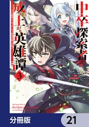 中卒探索者の成り上がり英雄譚【分冊版】　21