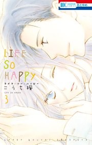 LIFE SO HAPPY　3巻