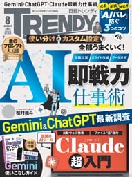 日経トレンディ 8月号