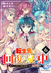 転生先は回復の泉の中～苦しくても死ねない地獄を乗り越えた俺は世界最強～6巻