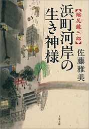 縮尻鏡三郎　浜町河岸の生き神様