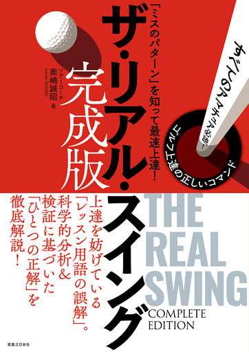 ザ・リアル・スイング　完成版