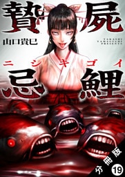 贄屍忌鯉 ニシキゴイ 分冊版 19